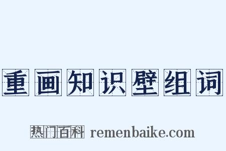 重画知识壁组词是什么意思的图片